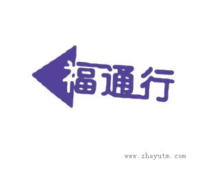 福通行