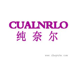 纯奈尔