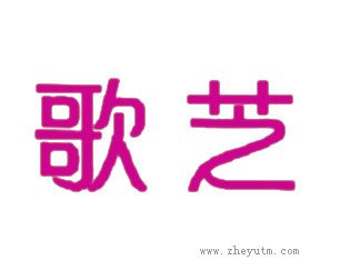 歌芝