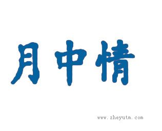 月中情