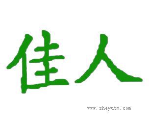 佳人