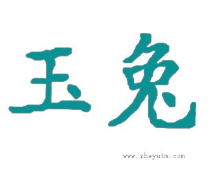 玉兔