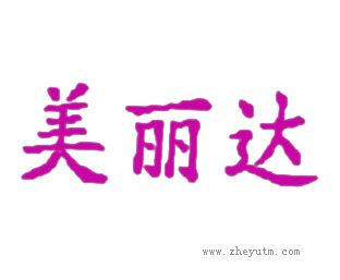 美丽达