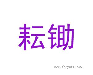 耕锄