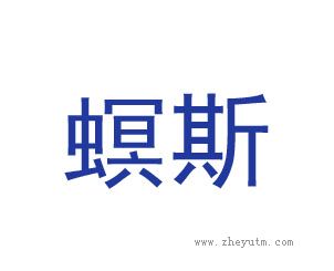 螟斯
