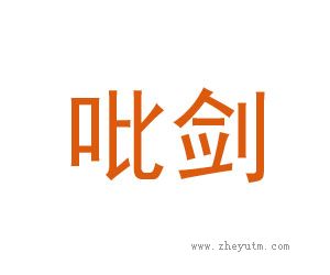 呲剑