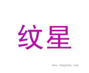 纹星