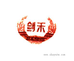 剑禾