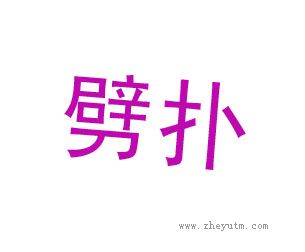 劈扑