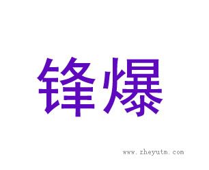 锋爆