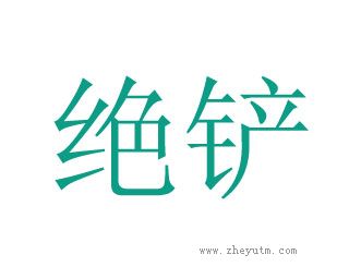 绝铲
