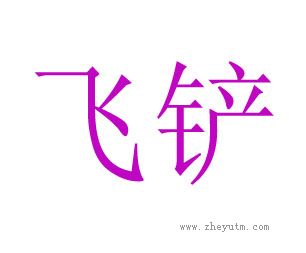 飞铲