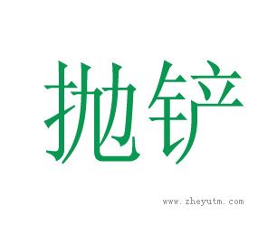 抛铲