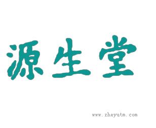 源生堂