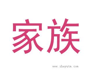 家族