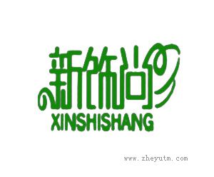新饰尚