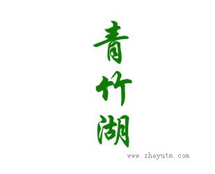 青竹湖
