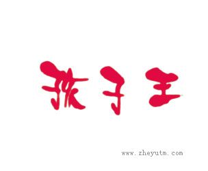 孩子王