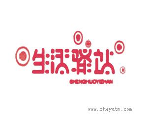 生活驿站