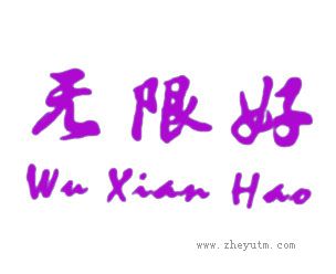 无限好