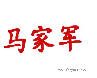 马家军