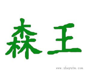 森王