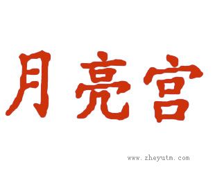 月亮宫