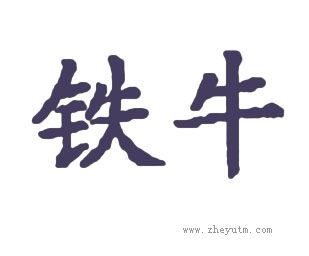 铁牛