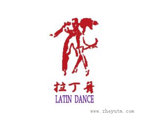 拉丁舞
