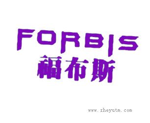 福布斯