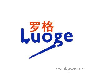 罗格