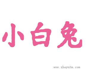 小白兔