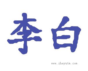 李白