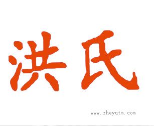 洪氏