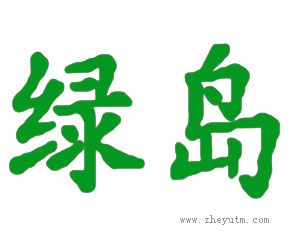 绿岛