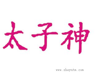 太子神
