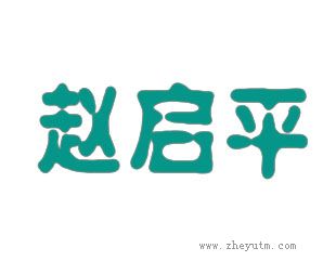 赵启平