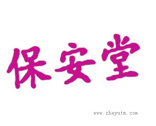 保安堂