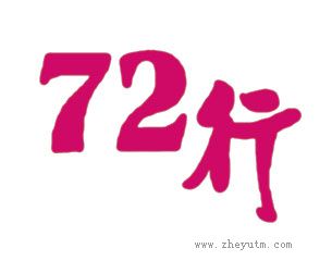 行；72