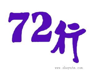 行；72