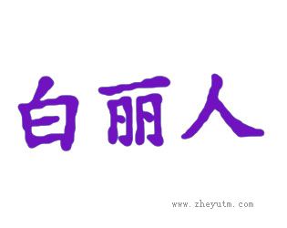 白丽人