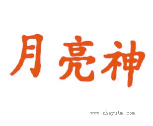 月亮神
