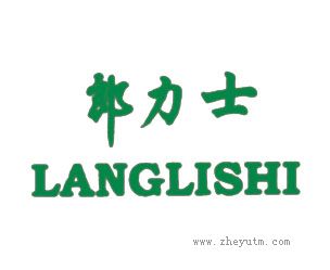 郎力士