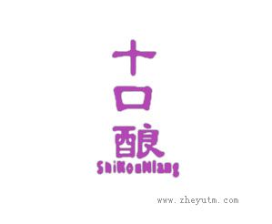 十口酿