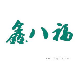 鑫八福