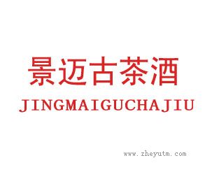 景迈古茶酒