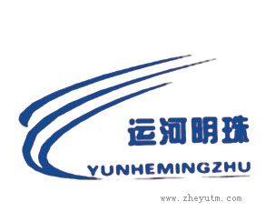 运河明珠