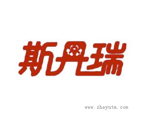 斯丹瑞