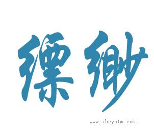 缥缈