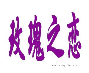 玫瑰之恋